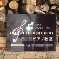 ピアノ教室看板、完成しました。