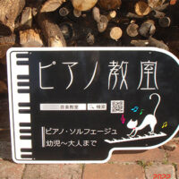 ピアノ教室型抜き看板、完成しました。