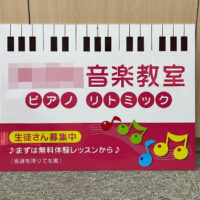 音楽教室看板、完成しました。
