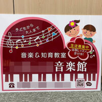 音楽教室看板、完成しました。