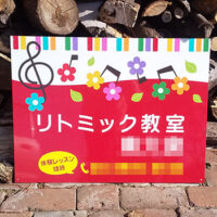 リトミック教室看板、完成しました。