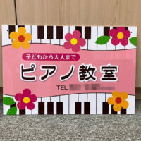 ピアノ教室看板、完成しました。