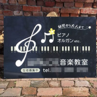 音楽教室看板、完成しました。