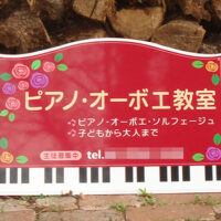 ピアノ・オーボエ教室看板、完成しました。