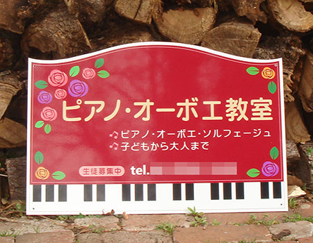 ピアノ・オーボエ教室看板　完成写真