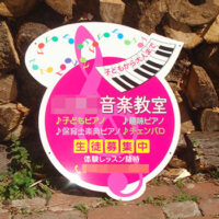 音楽教室型抜き看板、完成しました。