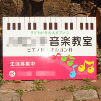 音楽教室看板、完成しました。