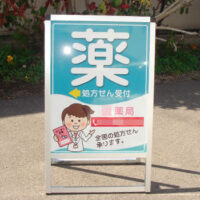 処方せん薬局のＡ型看板（片面）、完成しました。