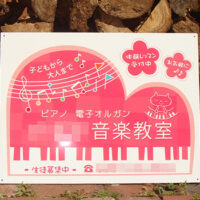 音楽教室看板、完成しました。
