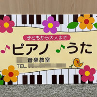 音楽教室看板、完成しました。
