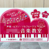 音楽教室看板、完成しました。
