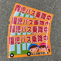 園児バス乗降中マグネット、完成しました。