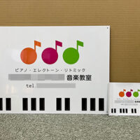 音楽教室看板、完成しました。