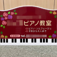 ピアノ教室型抜き看板、完成しました。
