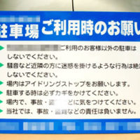 駐車場ご利用時のお願い看板、完成しました。