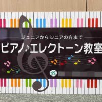 ピアノ教室看板、完成しました。