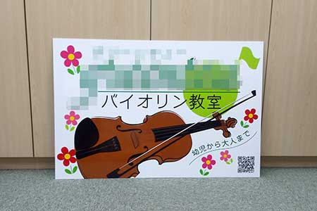 バイオリン教室看板　完成写真