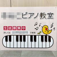 ピアノ教室看板、完成しました。