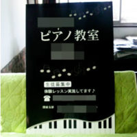 ピアノ教室看板、完成しました。