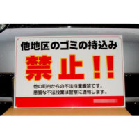 他地区のゴミの持込禁止!!看板、完成しました。