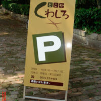 駐車場A型看板、完成しました。