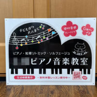 ピアノ音楽教室看板、完成しました。