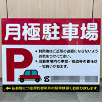 月極駐車場看板、完成しました。