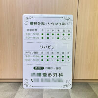 整形外科　診察時間看板、完成しました。