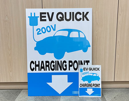 EV QUICK CHARGING POINT看板　完成写真