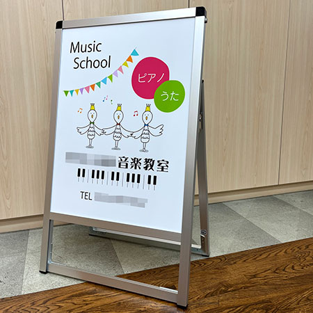 音楽教室Ａ型看板（片面）　完成写真　制作例