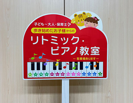 リトミック・ピアノ教室看板