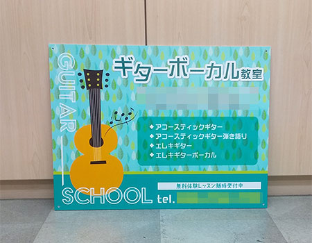 ギターボーカル教室看板　完成写真　制作例