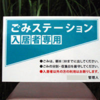 ごみステーション入居者専用看板、完成しました。