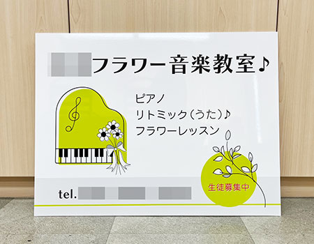 フラワー音楽教室看板　完成写真　制作例