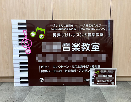 音楽教室看板　完成写真　制作例