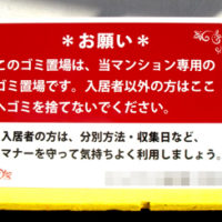 マンション専用ゴミ置場看板、完成しました。