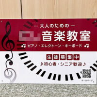 音楽教室看板、完成しました。