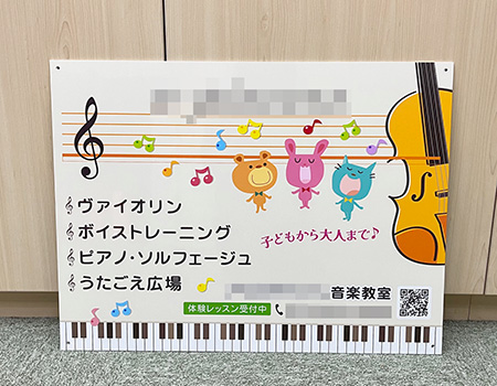 音楽教室看板　完成写真　制作例