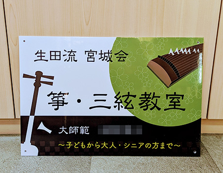 箏・三絃教室看板　完成写真　制作例