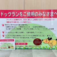 ドッグランをご使用のみなさまへ看板、完成しました。