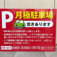 月極駐車場看板、完成しました。