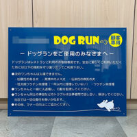 DOG RUN看板、完成しました。