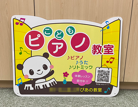 ピアノ教室看板　完成写真　制作例