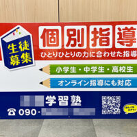 学習塾看板、完成しました。