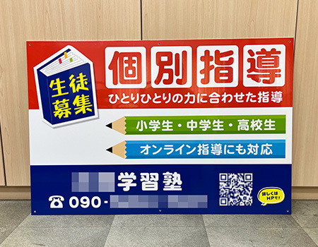 学習塾看板　完成写真　制作例