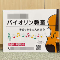 バイオリン教室看板、完成しました。