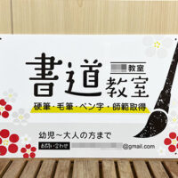 書道教室看板、完成しました。