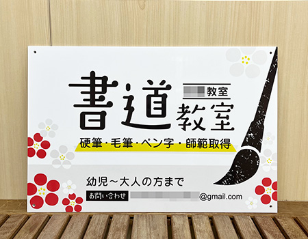 書道教室看板　完成写真　制作例