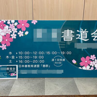 書道教室看板、完成しました。