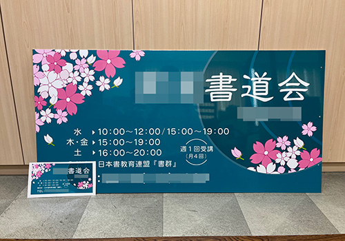 書道教室看板　完成写真　制作例